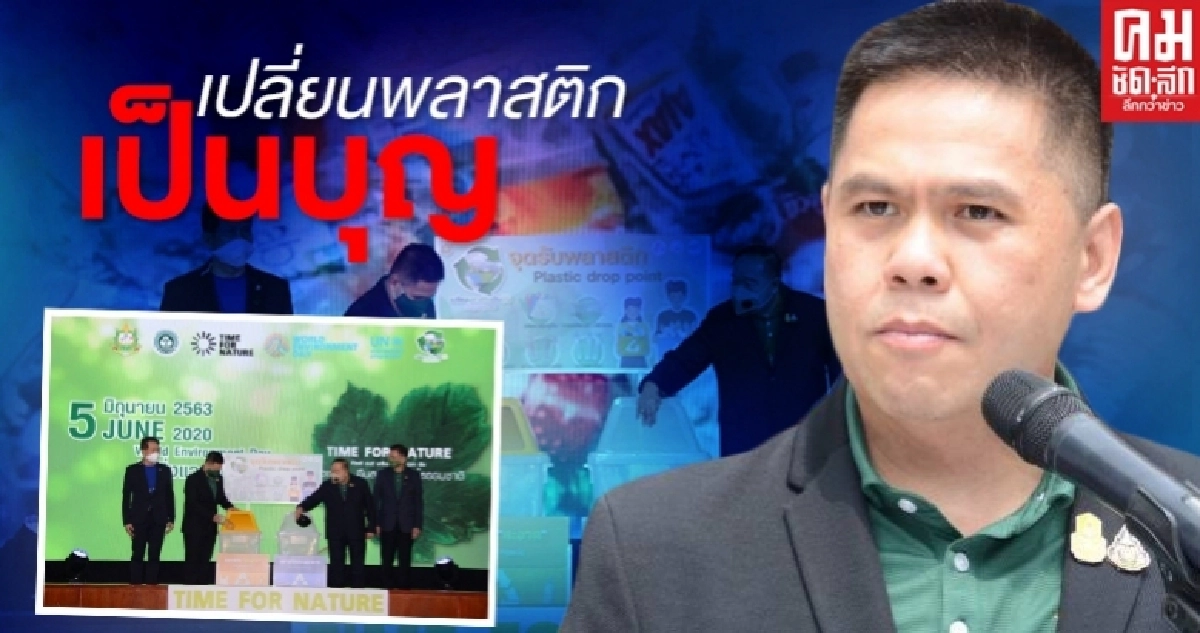 "พล.อ.ประวิตร"เปิดตัวโครงการเปลี่ยนพลาสติกเป็นบุญ(เมื่อคุณหมุนเวียน)