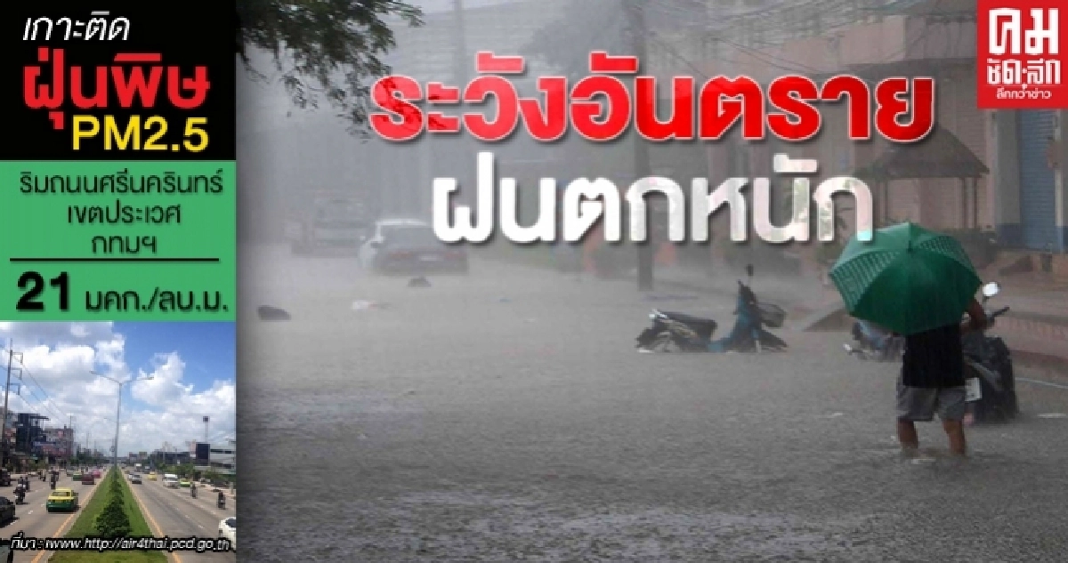 อุตุฯ เตือน ฝนตกหนัก ระวังอันตรายน้ำท่วมฉับพลัน - น้ำป่าไหลหลาก อุตุฯ เตือน ฝนตกหนัก ระวังอันตรายน้ำท่วมฉับพลัน - น้ำป่าไหลหลาก