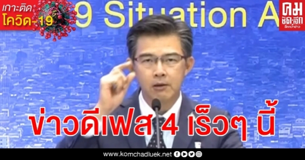 หมอทวีศิลป์ โฆษก ศบค. ตอบ 4 คำถาม โควิด-19 เฟส 4 ข่าวดีเร็วๆ นี้ หมอทวีศิลป์ โฆษก ศบค. ตอบ 4 คำถาม โควิด-19 เฟส 4 ข่าวดีเร็วๆ นี้