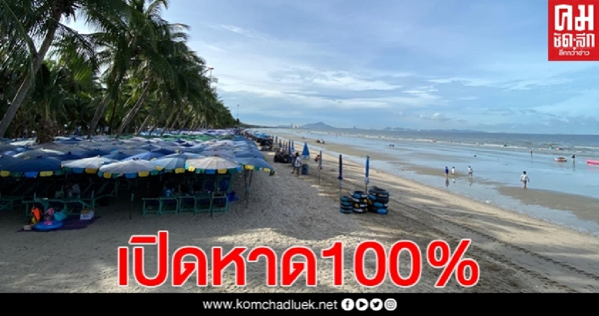 "หาดบางแสน" เปิดเต็มรูปแบบ เตียงผ้าใบ-ร้านค้า พร้อมบริการนักท่องเที่ยว