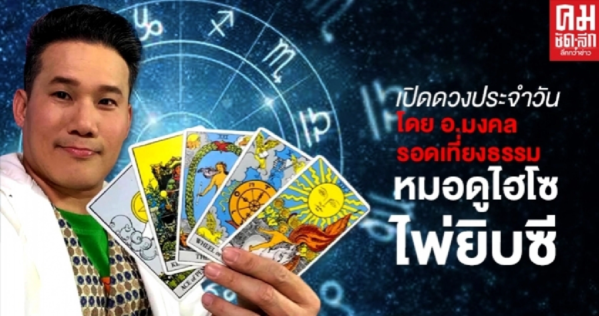 เปิดดวงประจำวันที่ 5 มิ.ย. คนเกิดวันศุกร์ อยู่ดีๆก็จะถูกโยกย้ายโดยไม่ทันตั้งตัว เปิดดวงประจำวันที่ 5 มิ.ย. คนเกิดวันศุกร์ อยู่ดีๆก็จะถูกโยกย้ายโดยไม่ทันตั้งตัว