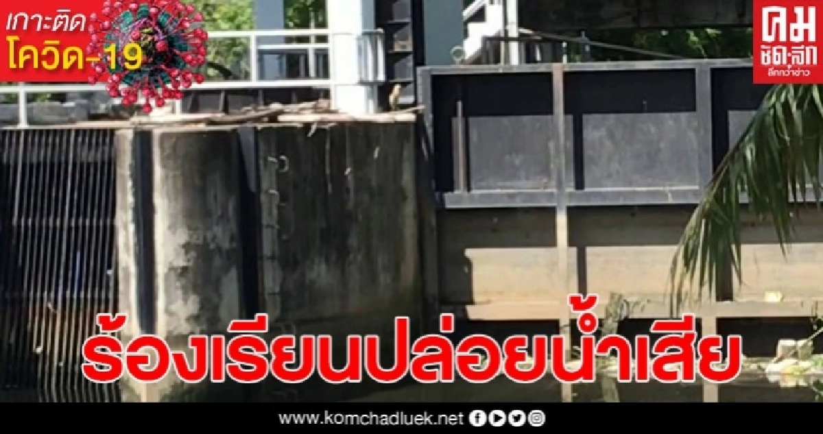 ชาวบ้านร้องโรงงานอุตสาหกรรม ลักลอบปล่อยน้ำเสียลงคลอง ไร้หน่วยงานรัฐแก้ไข ชาวบ้านร้องโรงงานอุตสาหกรรม ลักลอบปล่อยน้ำเสียลงคลอง ไร้หน่วยงานรัฐแก้ไข