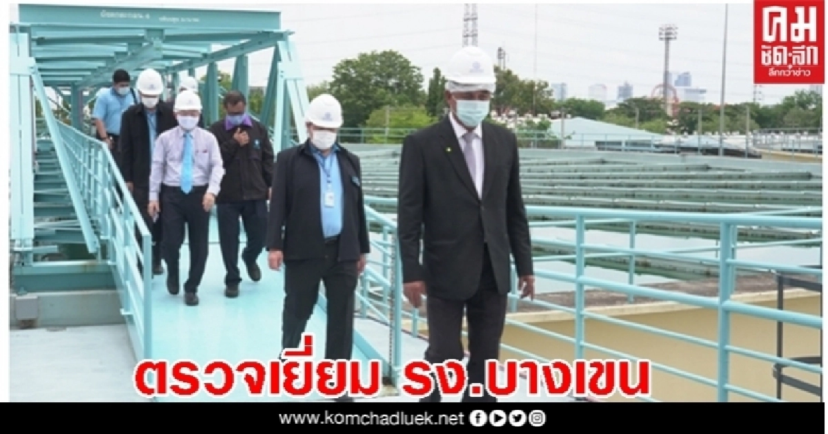 คณะกรรมการ กปน. ตรวจเยี่ยม รง.บางเขน หารือระบบผลิตน้ำประปา