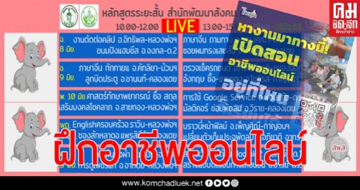 กทม.เปิดหลักสูตรสอนอาชีพผ่านเฟซบุ๊กไลฟ์เพจ "ฝึกอาชีพสำนักพัฒนาสังคม กรุงเทพมหานคร" หวังช่วยคนว่างงาน กทม.เปิดหลักสูตรสอนอาชีพผ่านเฟซบุ๊กไลฟ์เพจ "ฝึกอาชีพสำนักพัฒนาสังคม กรุงเทพมหานคร" หวังช่วยคนว่างงาน