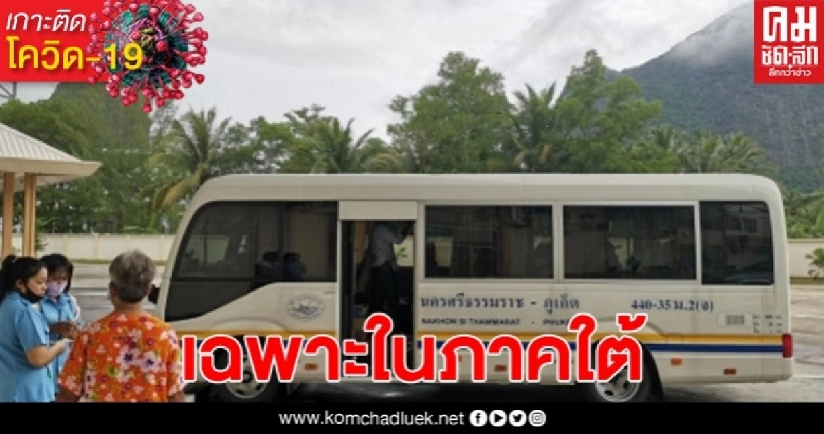 รถโดยสารประจำทางข้ามจังหวัด เปิดให้บริการแล้ว เฉพาะในภาคใต้เท่านั้น รถโดยสารประจำทางข้ามจังหวัด เปิดให้บริการแล้ว เฉพาะในภาคใต้เท่านั้น