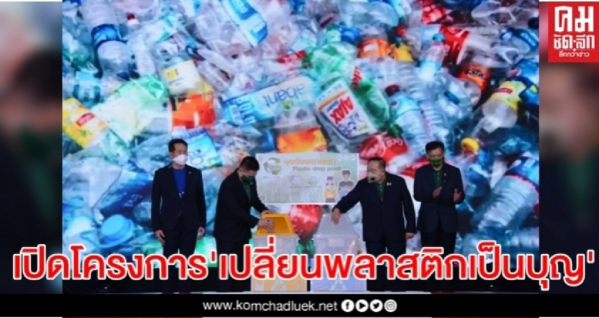 "พล.อ.ประวิตร" เปิดตัวโครงการ"เปลี่ยนพลาสติกเป็นบุญ(เมื่อคุณหมุนเวียน)" 