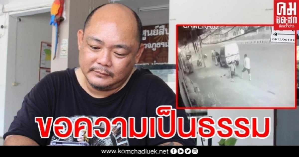 "พ่อค้าลูกชิ้น" ขอความเป็นธรรมถูกตร.ยิง จากคดีพยายามฆ่ากลายเป็นพกพาอาวุธปืน