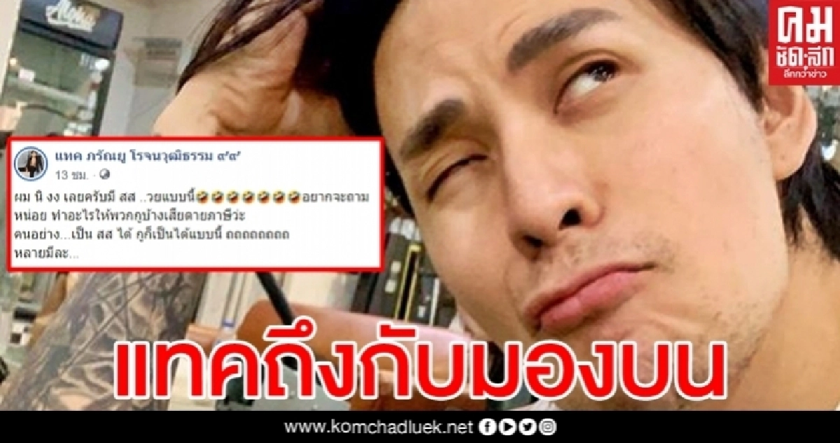 มองบน "แทค" เดือด ลั่นเสียดายภาษี ถามแรง ส.ส.แบบนี้ทำอะไรให้บ้าง
