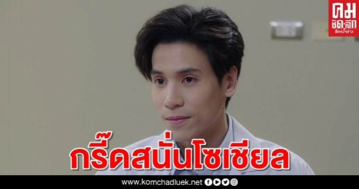 กรี๊ดสนั่นโซเชียล "หมอเจษ" โผล่เซอร์ไพรส์คนดูใน "อุ้มรักเกมลวง กรี๊ดสนั่นโซเชียล "หมอเจษ" โผล่เซอร์ไพรส์คนดูใน "อุ้มรักเกมลวง