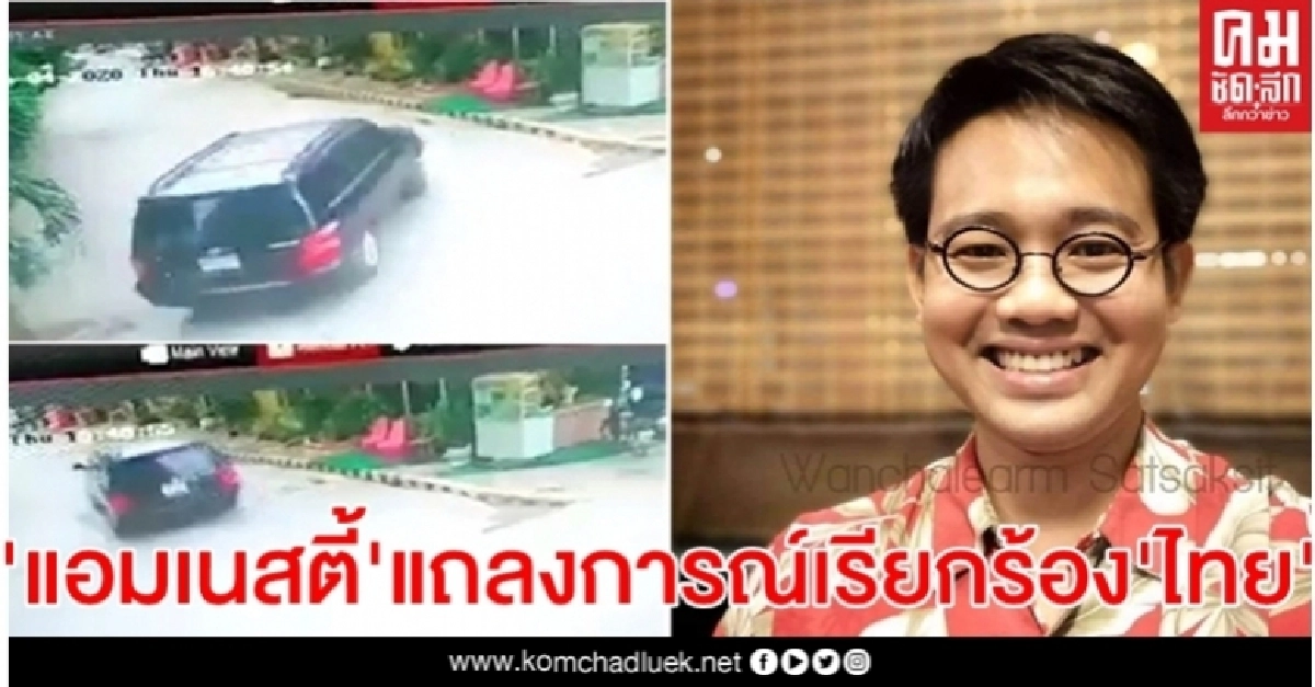 "แอมเนสตี้ฯ"แถลงให้ไทยยืนยันว่า"วันเฉลิม"ถูกจับตามคำขอหรือไม่