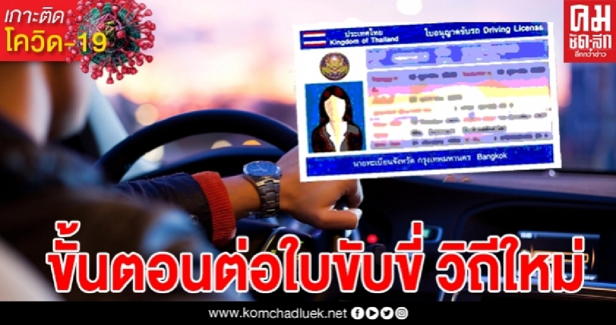 เปิดขั้นตอน "กรมขนส่ง" เริ่มให้บริการทำใบขับขี่ 8 และ 22 มิถุนายนนี้ แบ่งออกเป็น 2 กลุ่ม 