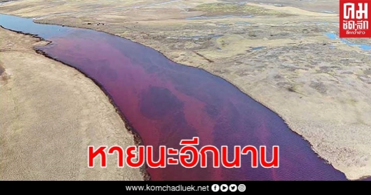 รวมภาพ-คลิป วิกฤติน้ำมันรั่ว 2 หมื่นตันขั้วโลกเหนือรัสเซีย เสียหายสุดหยั่ง รวมภาพ-คลิป วิกฤติน้ำมันรั่ว 2 หมื่นตันขั้วโลกเหนือรัสเซีย เสียหายสุดหยั่ง