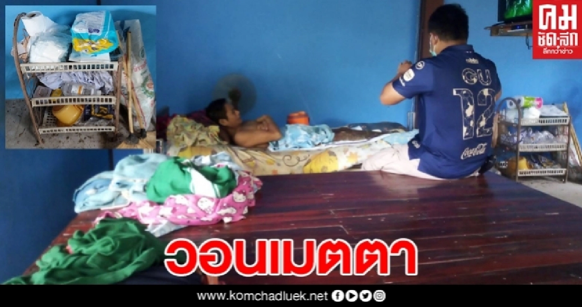 หนุ่มสุรินทร์สู้ชีวิต นอนติดเตียง กว่า12ปี อยากตัดขาทิ้ง หวังช่วยงานทางบ้าน 