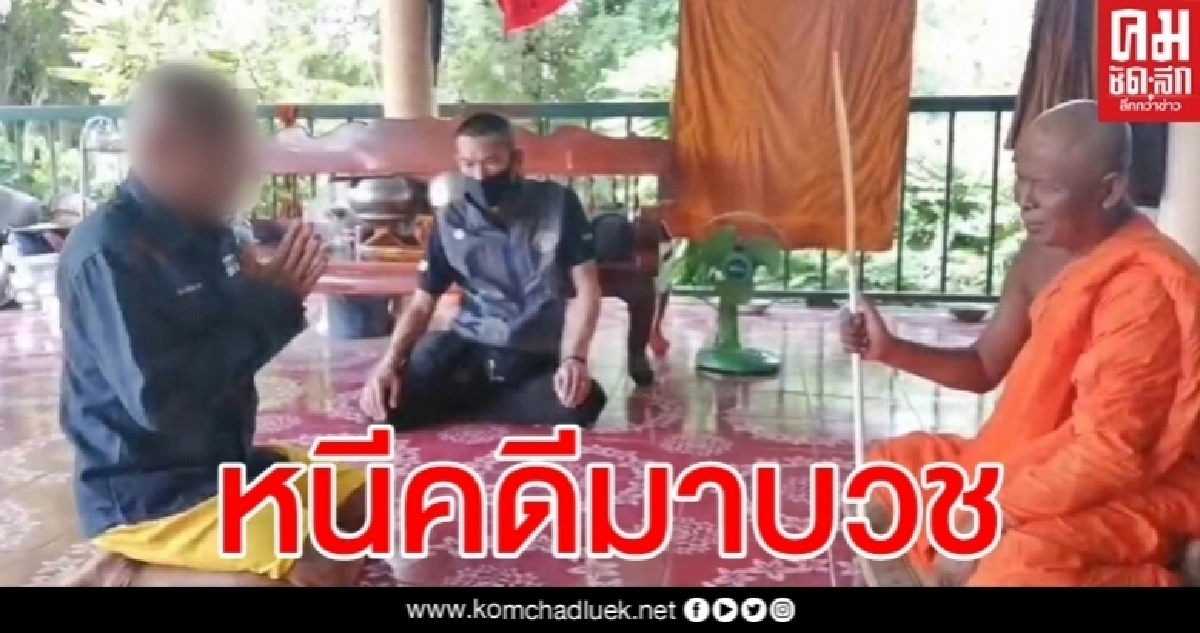 ไม่รอด ก่อคดีชิงทรัพย์หนีบวช ป. ตามจับคาผ้าเหลือง ไม่รอด ก่อคดีชิงทรัพย์หนีบวช ป. ตามจับคาผ้าเหลือง