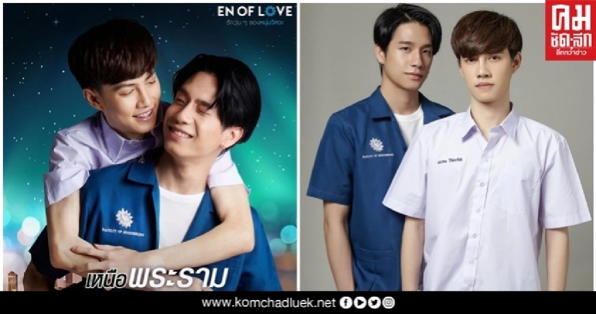 เตรียมฟินตอนแรก "เหนือพระราม" โปรเจกต์ "En of love รักวุ่นๆของหนุ่มวิศวะ" เตรียมฟินตอนแรก "เหนือพระราม" โปรเจกต์ "En of love รักวุ่นๆของหนุ่มวิศวะ"