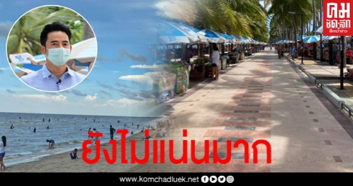 คนแห่เที่ยว"บางแสน" นายกตุ้ย  สั่งปิดถนนลงหาดชั่วคราวจัดจราจร ยังพบไม่ปฏิบัติตาม New Normal
