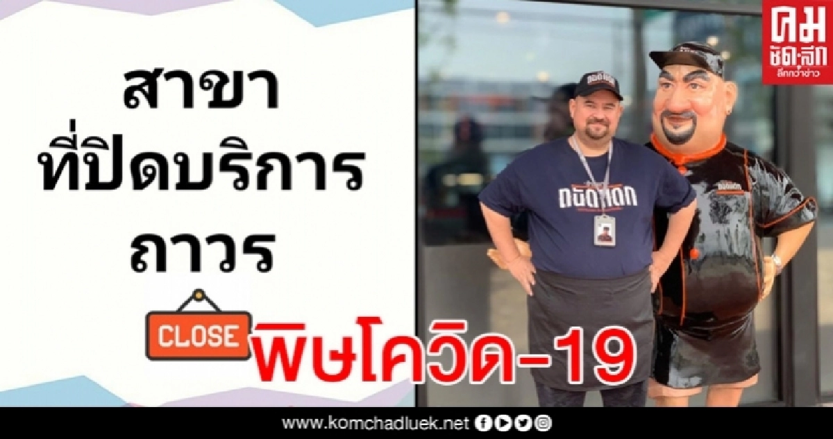 ร้านดังข้าวแกงถนัดแดก แจ้งปิดบริการถาวรรวดเดียว 6 สาขา เซ่นโควิด-19