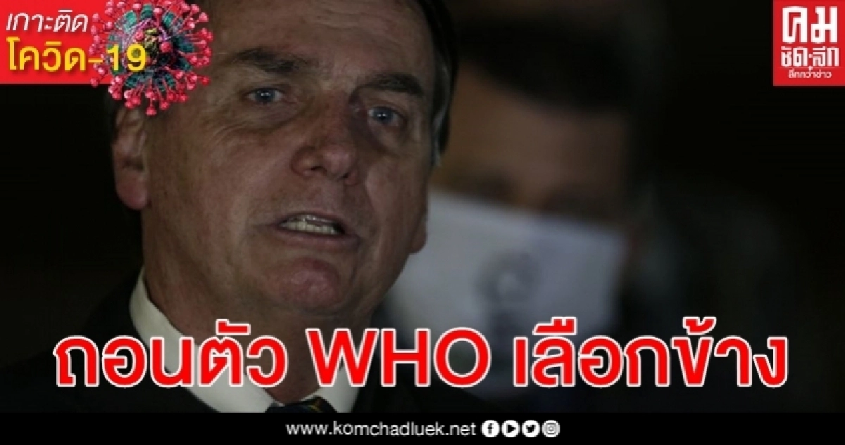 บราซิลขู่ถอนตัวจาก WHO เลือกข้าง แม้ยอดดับ โควิด-19 รั้งอับดับ 3 ของโลก บราซิลขู่ถอนตัวจาก WHO เลือกข้าง แม้ยอดดับ โควิด-19 รั้งอับดับ 3 ของโลก