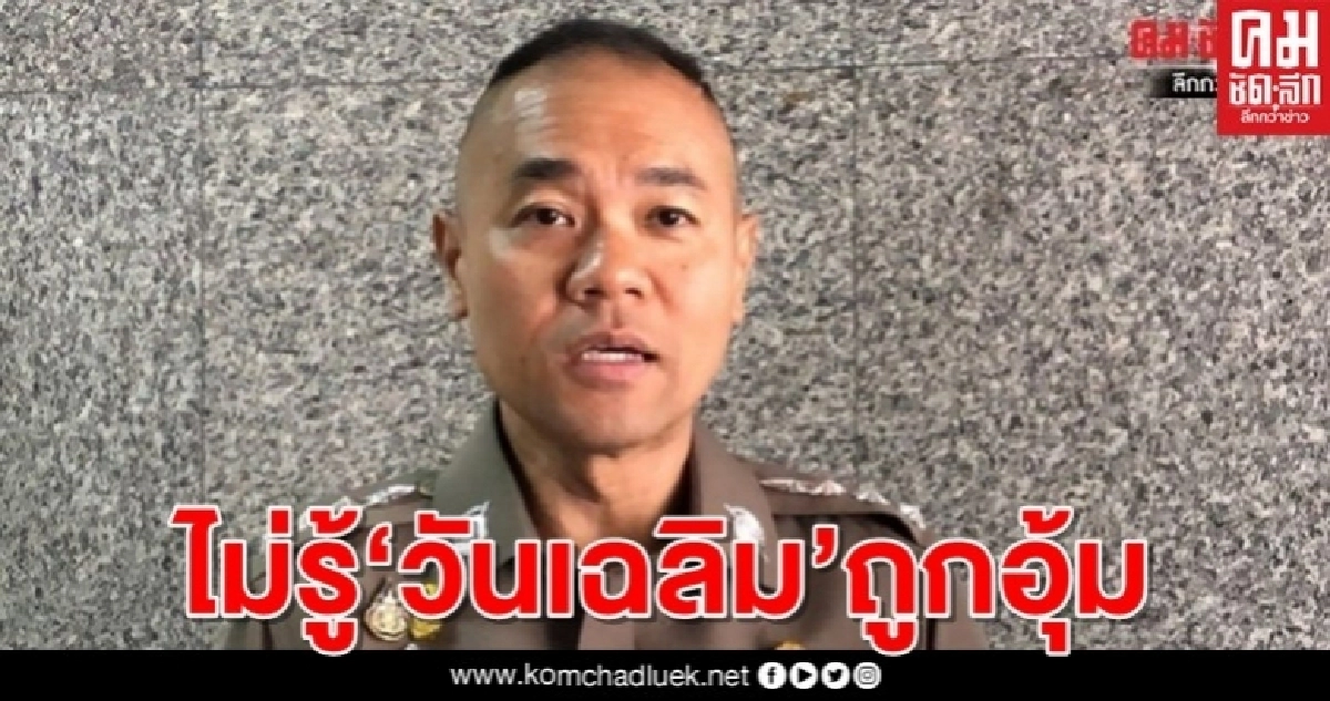 "รองโฆษกตร." เผยยังไม่มีรายงาน "วันเฉลิม" ถูกอุ้ม "รองโฆษกตร." เผยยังไม่มีรายงาน "วันเฉลิม" ถูกอุ้ม