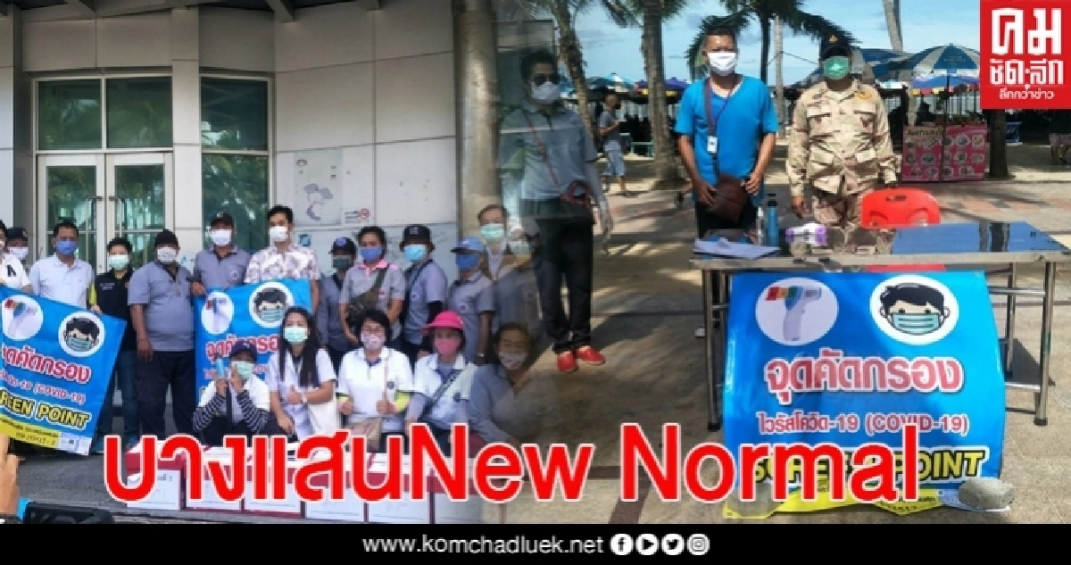 "นายกตุ้ย"สั่งเข้มคนเที่ยว"บางแสน New Normal" ตั้ง14จุดคัดกรองก่อนเข้าชายหาด "นายกตุ้ย"สั่งเข้มคนเที่ยว"บางแสน New Normal" ตั้ง14จุดคัดกรองก่อนเข้าชายหาด