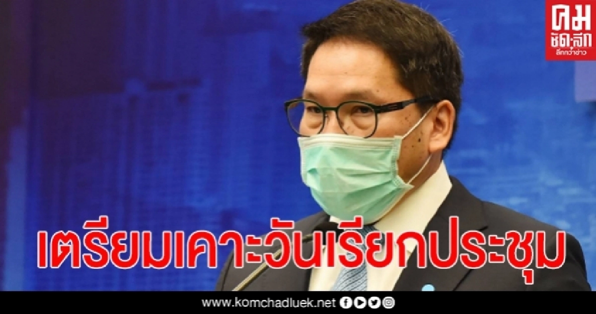 "อุตตม"เตรียมเคาะวันประชุมใหญ่ เลือก กก.บห.พปชร. ชุดใหม่ ยืนยันอยู่ภายในกฎหมายกำหนด "อุตตม"เตรียมเคาะวันประชุมใหญ่ เลือก กก.บห.พปชร. ชุดใหม่ ยืนยันอยู่ภายในกฎหมายกำหนด