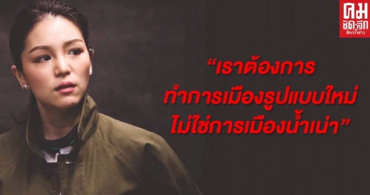  "มาดามเดียร์ วทันยา" ขอทำการเมืองรูปแบบใหม่ ไม่น้ำเน่า 