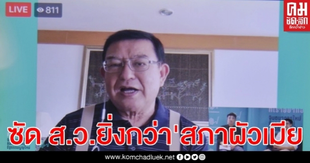 "เจิมศักดิ์"ซัด ส.ว.ชุดปัจจุบันยิ่งกว่า"สภาผัวเมีย"  "คสช" เลือกเองหมด