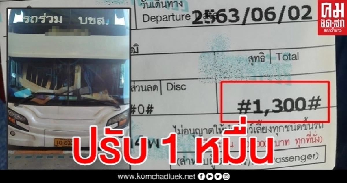 โดนแล้ว ขนส่งฯปรับ 1 หมื่น รถทัวร์ขายตั๋ว 1,300 ชาวเน็ตถกสนั่นน้อยไปมั้ย โดนแล้ว ขนส่งฯปรับ 1 หมื่น รถทัวร์ขายตั๋ว 1,300 ชาวเน็ตถกสนั่นน้อยไปมั้ย
