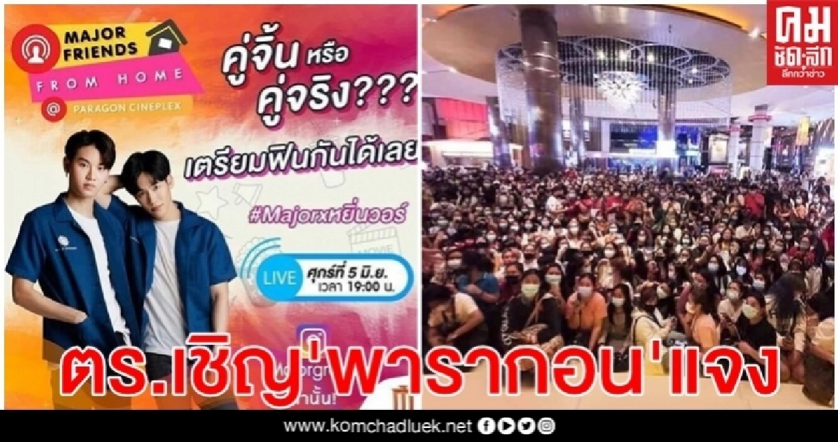 ตำรวจปทุมวัน เชิญ"พารากอน"ชี้แจงจัดอีเวนท์เสี่ยง'โควิด' 