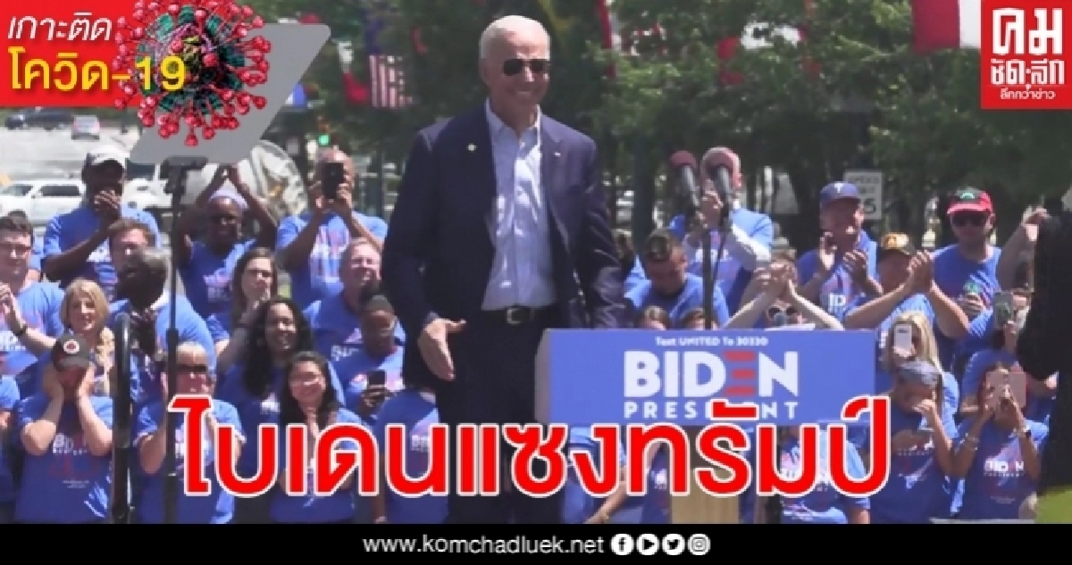 โจ ไบเดน กวาดคะแนนเสียง 7 รัฐรวมเมืองหลวง มุ่งสู่เวทีชิงชัย โดนัลด์ ทรัมป์ โจ ไบเดน กวาดคะแนนเสียง 7 รัฐรวมเมืองหลวง มุ่งสู่เวทีชิงชัย โดนัลด์ ทรัมป์