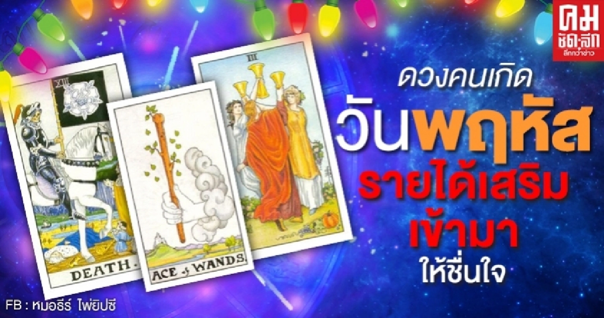 ดูดวงรายเดือนมิถุนายน 2563 ของคนเกิดวันพฤหัสบดี : หมอธีร์ ไพ่ยิปซี ดูดวงรายเดือนมิถุนายน 2563 ของคนเกิดวันพฤหัสบดี : หมอธีร์ ไพ่ยิปซี
