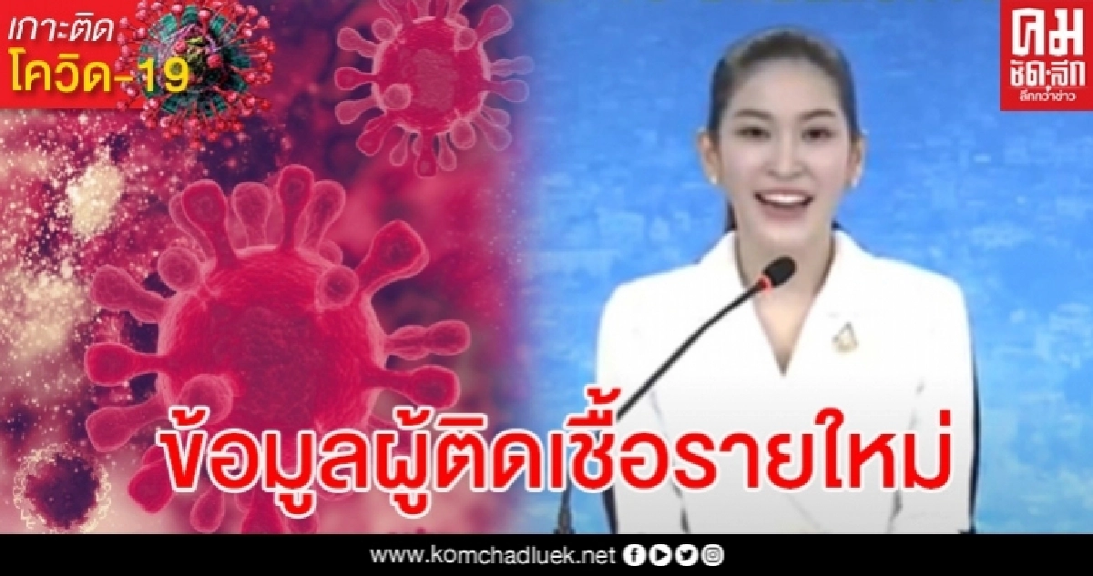 ข้อมูลผู้ป่วยโควิด-19 รายใหม่ 2 รายวันนี้