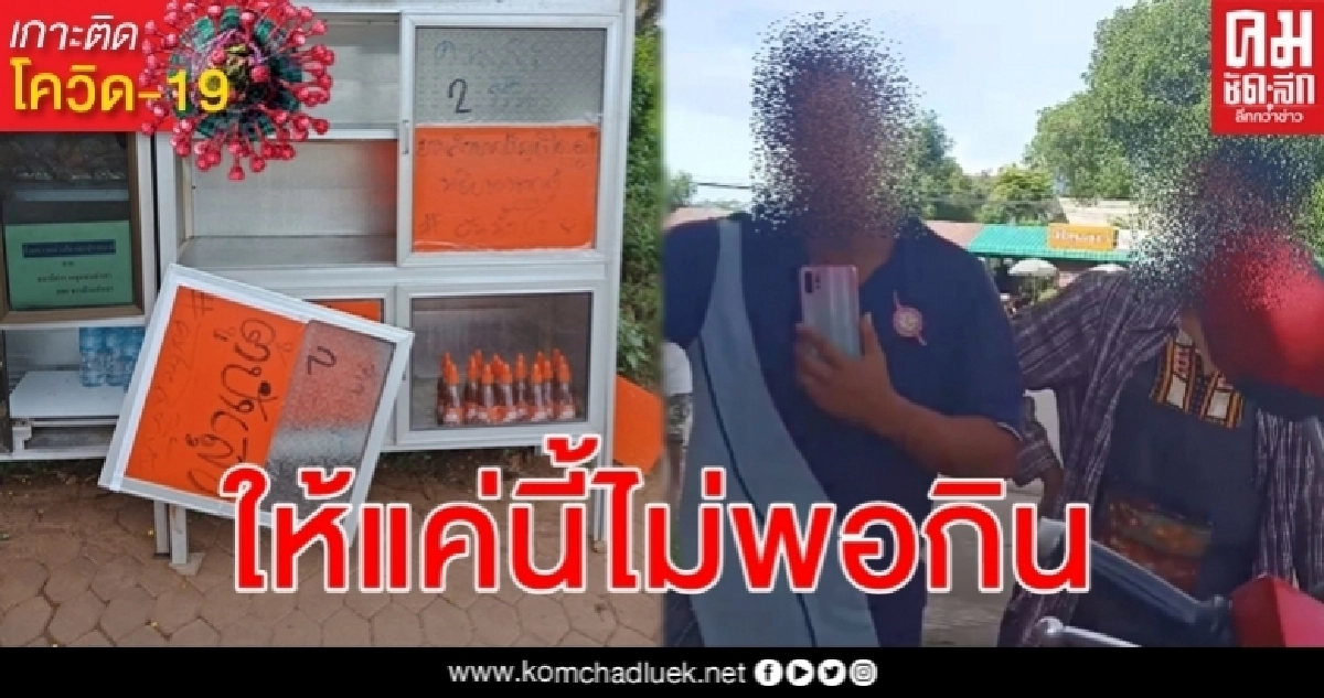 ตู้ปันสุขพัง เกิดดราม่าให้แค่นี้ไม่พอกิน โต้เถียงเจ้าของ แค่ถามแถมไลฟ์สด ตู้ปันสุขพัง เกิดดราม่าให้แค่นี้ไม่พอกิน โต้เถียงเจ้าของ แค่ถามแถมไลฟ์สด