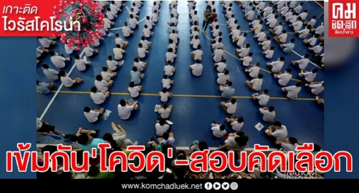 สอบเข้า ม.1,ม.4 เริ่มแล้วท่ามกลางมาตรการป้อง'โควิด-19 เข้ม สอบเข้า ม.1,ม.4 เริ่มแล้วท่ามกลางมาตรการป้อง'โควิด-19 เข้ม