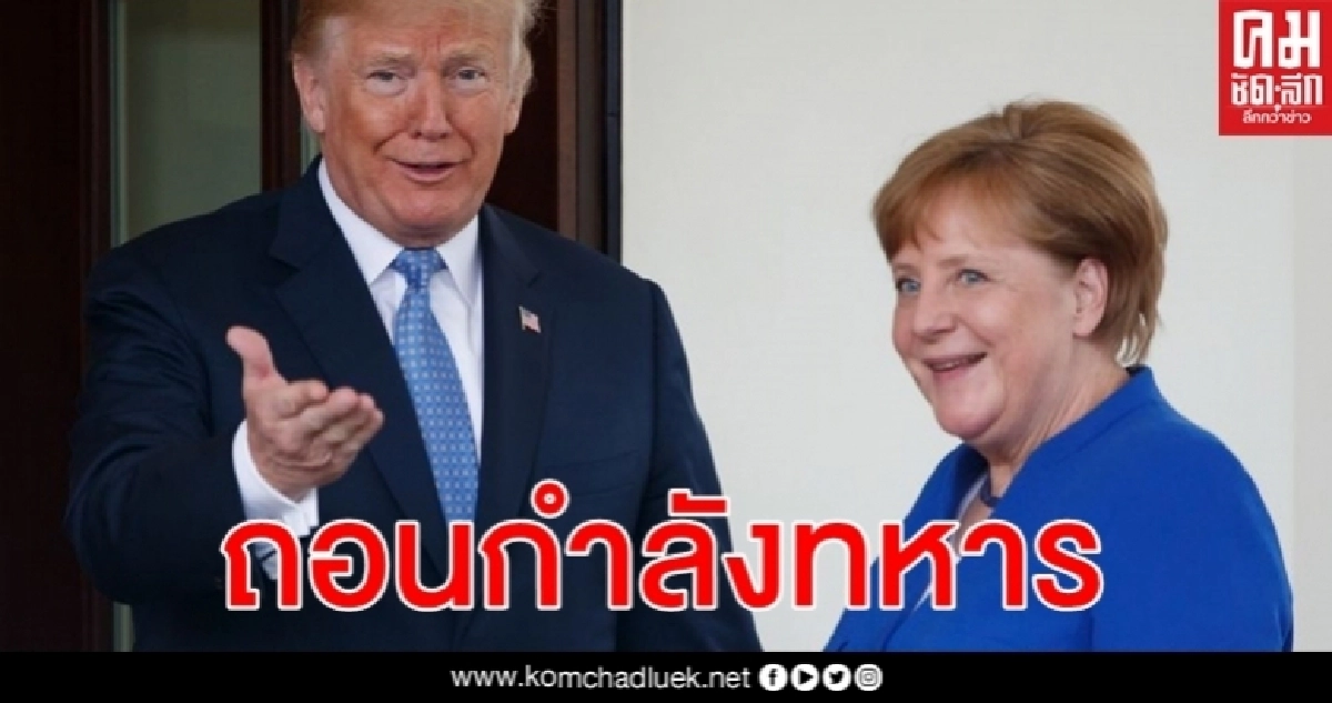 ทรัมป์ สั่งถอนทหารประจำการส่วนหนึ่งออกจากเยอรมนีหลัง แมร์เคิล ยกเลิกร่วม จี7