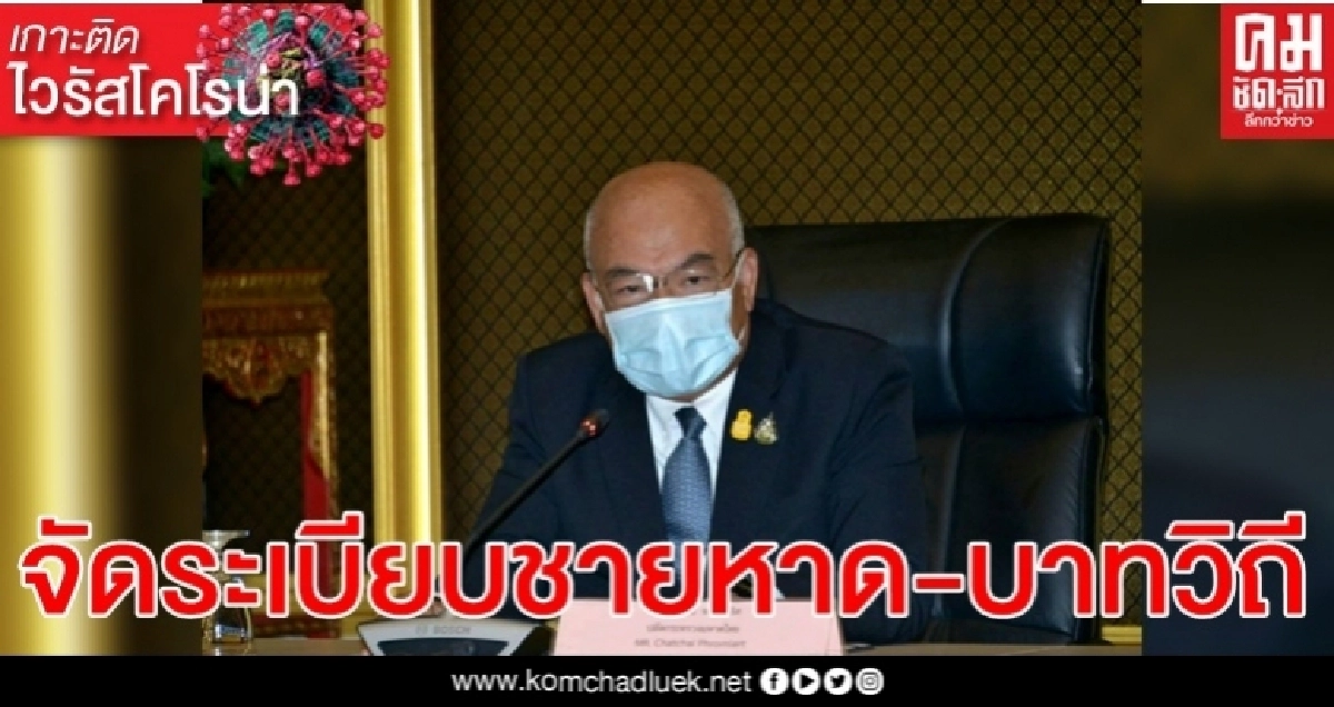 ศบค.มท.กำชับทุก จว.จัดระเบียบชายหาด-บาทวิถี สอดคล้อง'โควิด-19' ศบค.มท.กำชับทุก จว.จัดระเบียบชายหาด-บาทวิถี สอดคล้อง'โควิด-19'