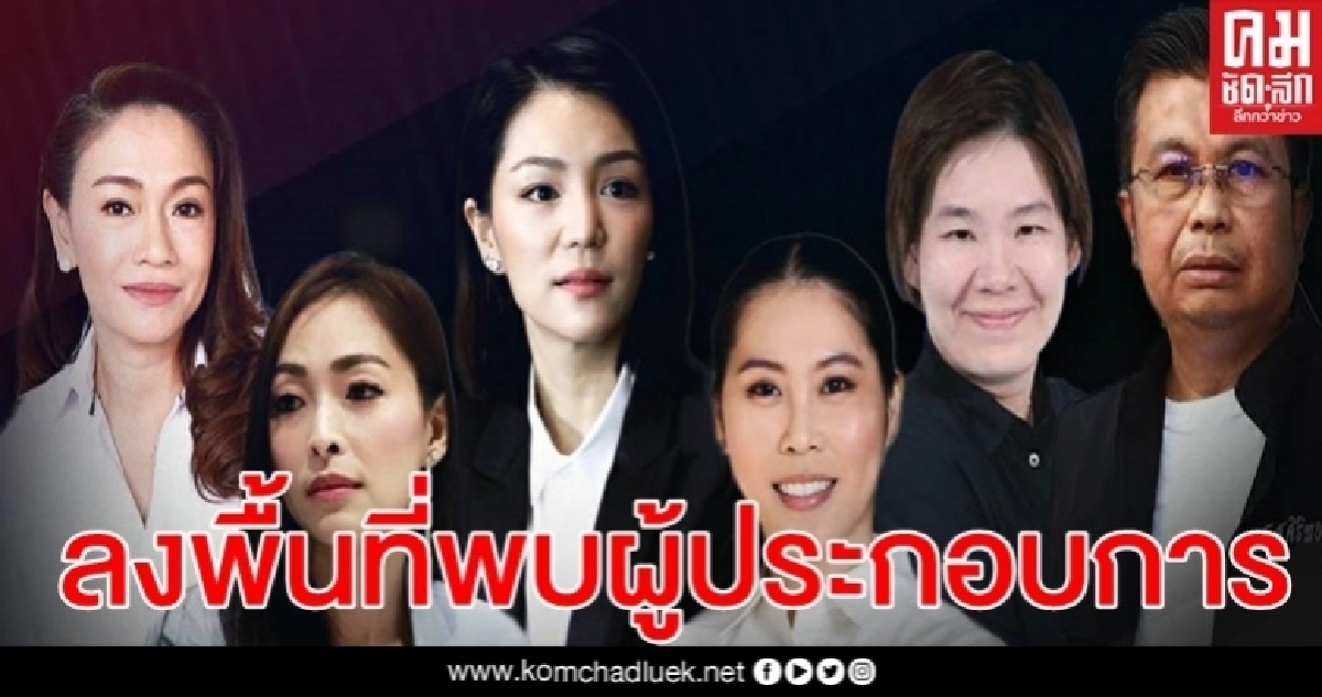 "มาดามเดียร์"นำ 5 ส.ส.พปชร.ลงพื้นที่พบผู้ประกอบการ