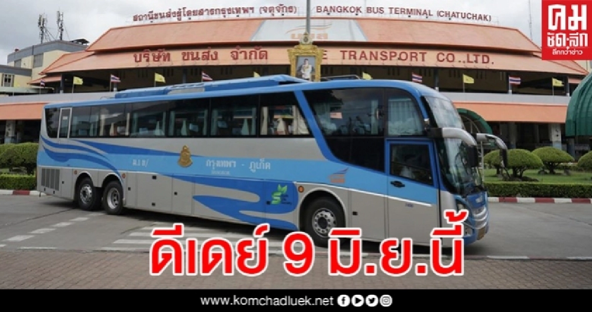 เช็กเลย บขส.เปิด 24 เส้นทางเดินรถภาคใต้ เริ่ม 9 มิ.ย.นี้