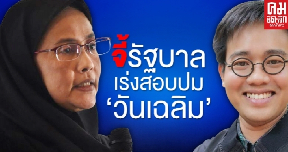 "อังคณา" จี้ รัฐบาลเร่งสอบปม "วันเฉลิม" ไม่เช่นนั้นตกเป็น"ผู้ต้องสงสัย"