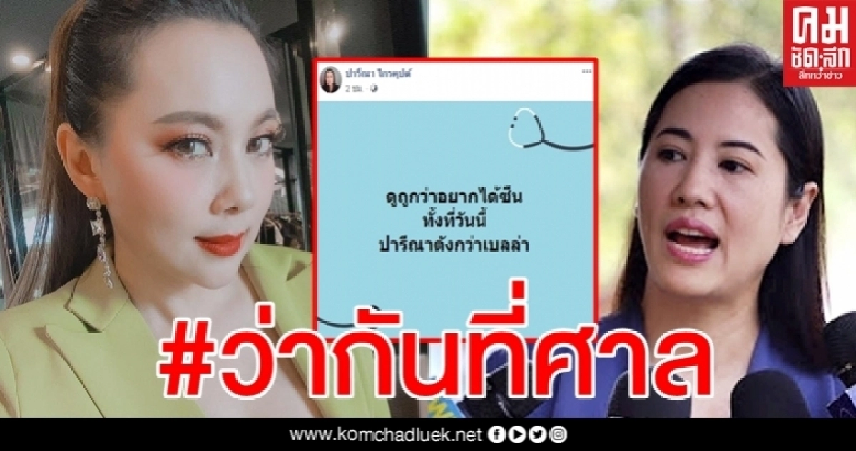 มาแต่เช้า "ปารีณา" โพสต์รัวๆสวน "บุ๋ม" โต้อยากได้ซีน ลั่นทุกวันนี้ดังกว่า "เบลล่า"