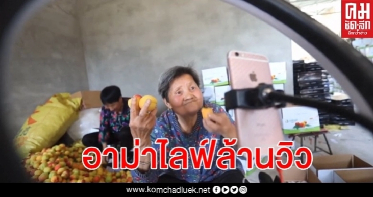 อาม่าวัย 80 ไลฟ์ขายแอปริคอต ออเดอร์กระฉูด ยอดวิวคลิปเป็นสิบล้าน