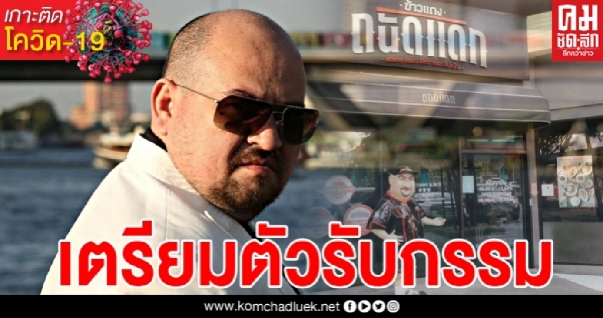 "หม่อมถนัดแดก"เดือด จัดหนักพวกปากไว มือไว เตรียมตัวรับกรรมได้เลย "หม่อมถนัดแดก"เดือด จัดหนักพวกปากไว มือไว เตรียมตัวรับกรรมได้เลย