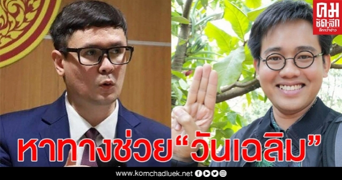 "รังสิมันต์"เตรียมชง กมธ.กฎหมาย เรียก ผบ.ตร.แจงกรณี"วันเฉลิม" ถูกอุ้มหายที่กัมพูชา 