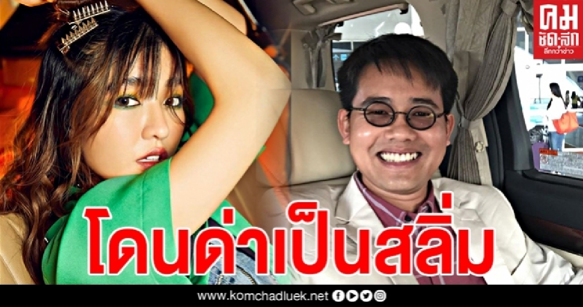 Jennis BNK48 โดนถล่มหลังไม่แชร์ข่าว "วันเฉลิม" อยู่เงียบๆก็โดนด่าเป็นสลิ่ม Jennis BNK48 โดนถล่มหลังไม่แชร์ข่าว "วันเฉลิม" อยู่เงียบๆก็โดนด่าเป็นสลิ่ม