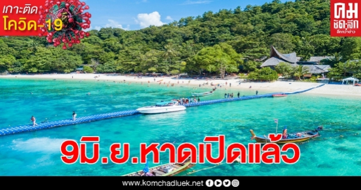ภูเก็ตเตรียมเปิดหาด พร้อมาตรการเว้นระยะห่าง ภูเก็ตเตรียมเปิดหาด พร้อมาตรการเว้นระยะห่าง