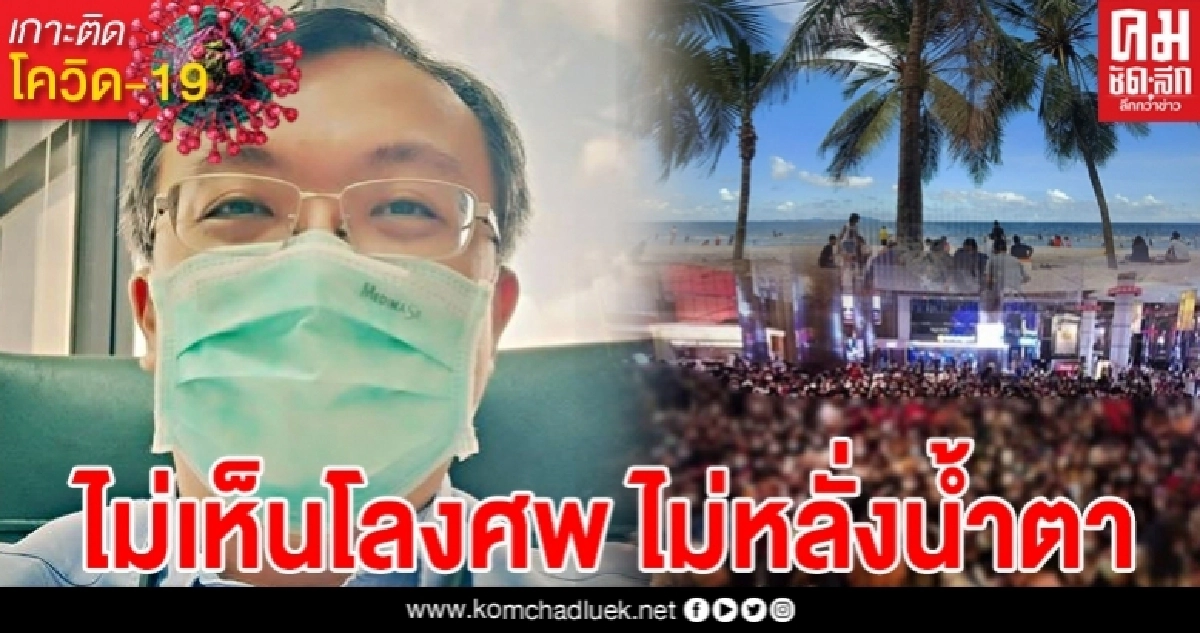 หมอธีระวิจารณ์ยับ ไม่เห็นโลงศพ ไม่หลั่งน้ำตา เปิดหาดคนแห่ ไม่รักษาระยะห่าง หมอธีระวิจารณ์ยับ ไม่เห็นโลงศพ ไม่หลั่งน้ำตา เปิดหาดคนแห่ ไม่รักษาระยะห่าง