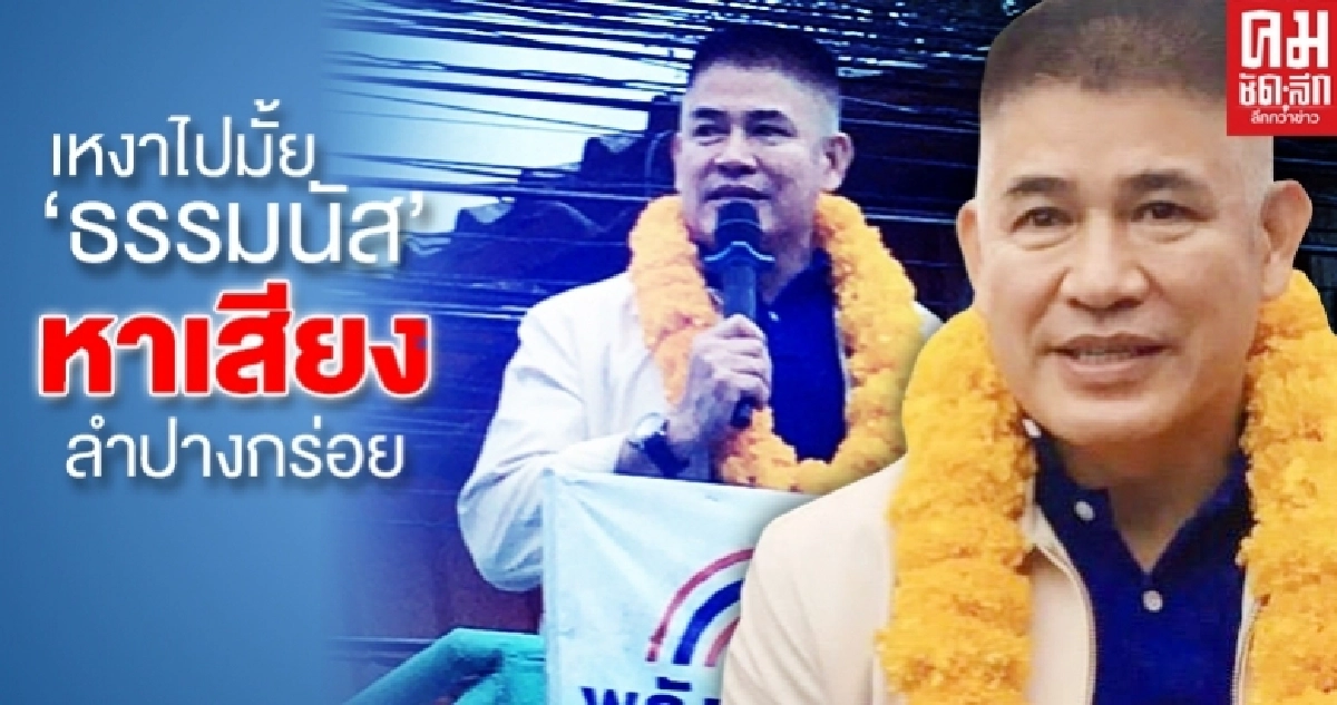 เหงาไปมั้ย'ธรรมนัส'หาเสียงลำปางกร่อย