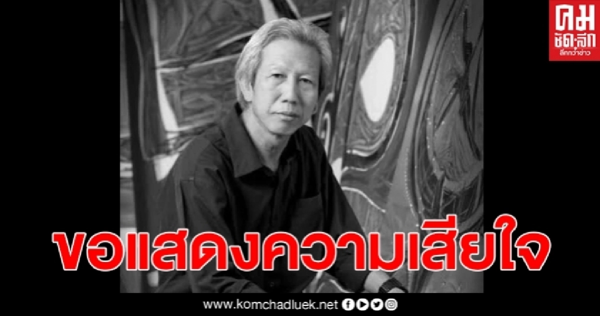สิ้น ศ.วิโชค มุกดามณี ศิลปินแห่งชาติ จากมะเร็งต่อมน้ำเหลือง สิ้น ศ.วิโชค มุกดามณี ศิลปินแห่งชาติ จากมะเร็งต่อมน้ำเหลือง