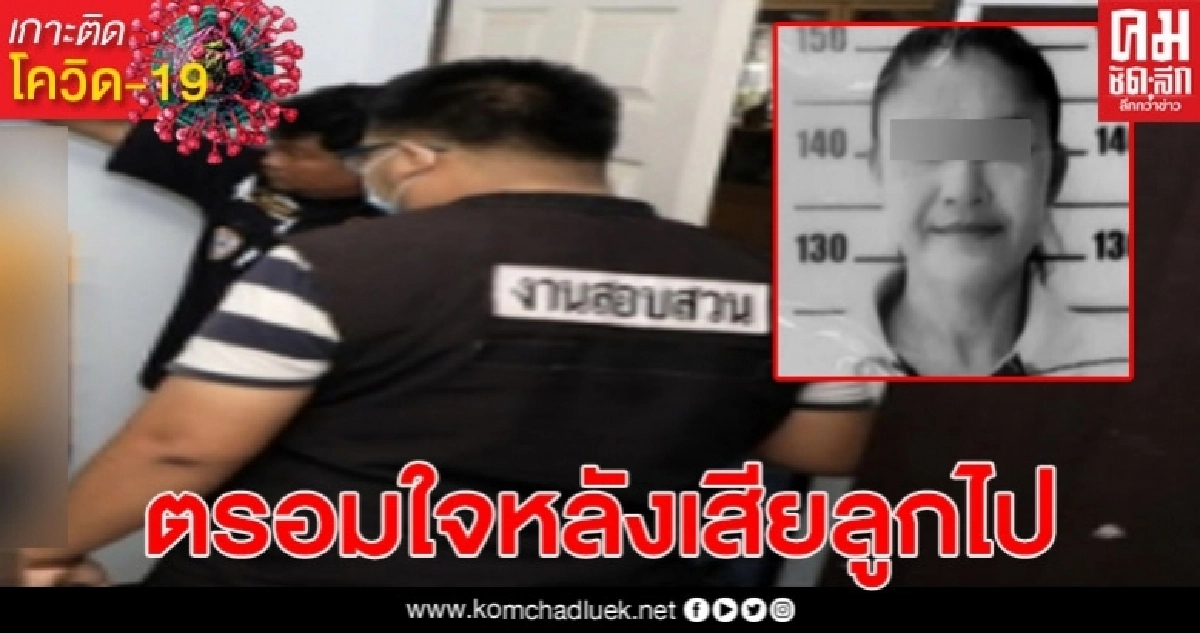 สาวใหญ่ ตรอมใจลูก 6 ขวบเสียชีวิต ตัดสินใจตามไปอยู่ด้วย สาวใหญ่ ตรอมใจลูก 6 ขวบเสียชีวิต ตัดสินใจตามไปอยู่ด้วย