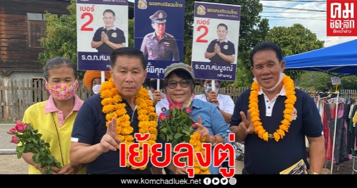"เสรีพิศุทธ์" บุกเขตสี่ เขลางค์นคร เย้ยลุงตู่ ไม่กล้ามาเยือนที่นี่!